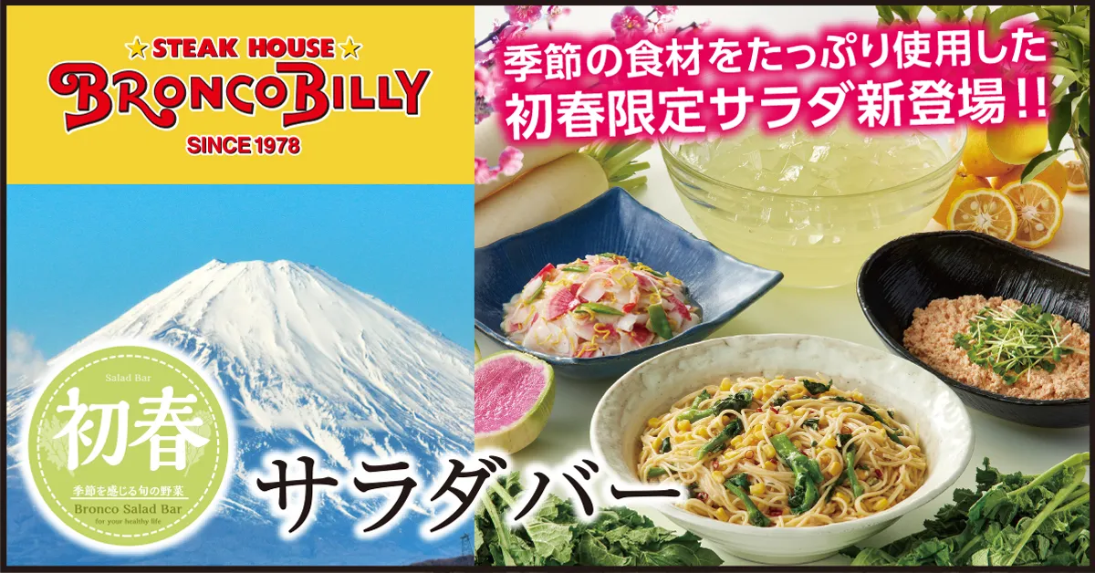 初春限定サラダが新登場！