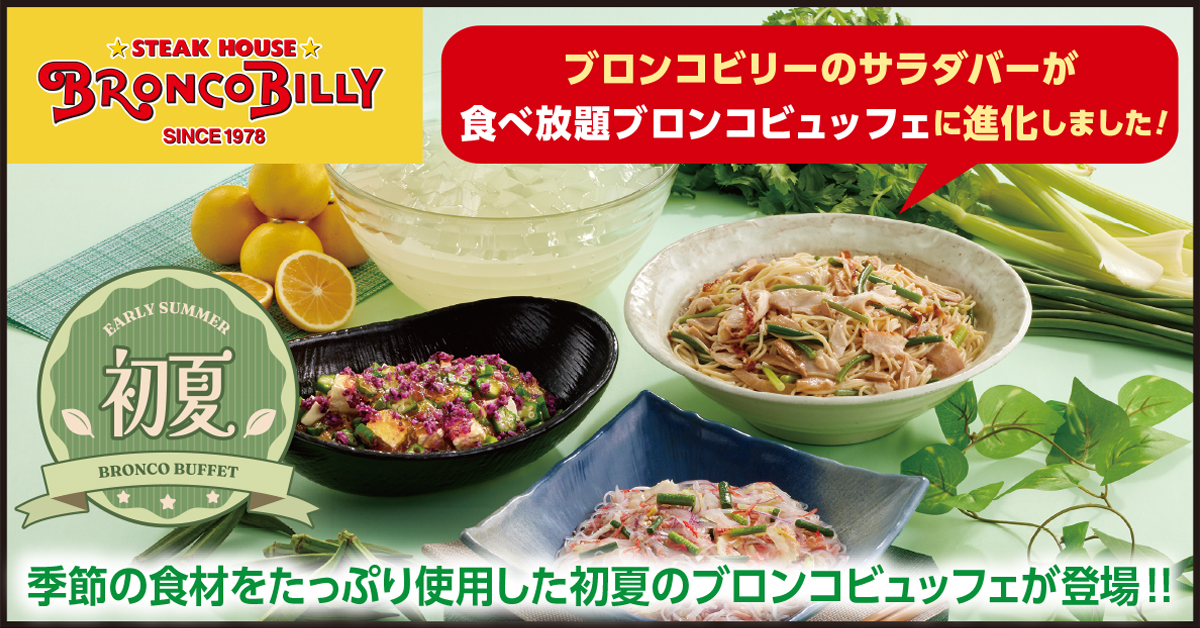 初夏限定ビュッフェが新登場！